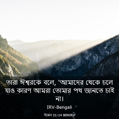 Picture 03 - ইয়োব 21:14 BENIRV - তারা ঈশ্বরকে বলে, - Bible Verse Picture