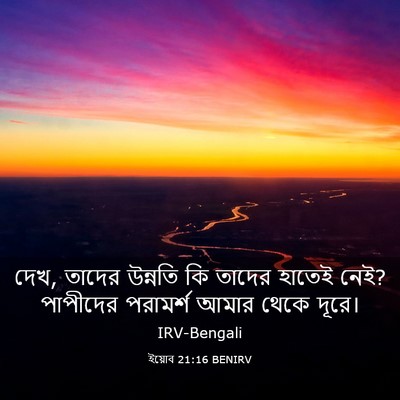 Picture 03 - ইয়োব 21:16 BENIRV - দেখ, তাদের উন্নতি - Bible Verse Picture
