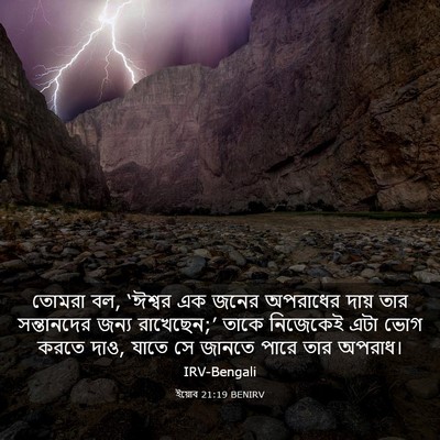 Picture 03 - ইয়োব 21:19 BENIRV - তোমরা বল, ‘ঈশ্বর এক - Bible Verse Picture