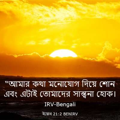 Picture 03 - ইয়োব 21:2 BENIRV - “আমার কথা মনোযোগ - Bible Verse Picture