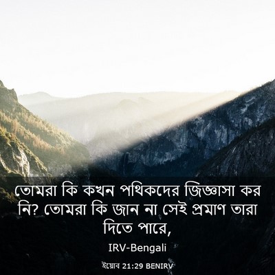 Picture 03 - ইয়োব 21:29 BENIRV - তোমরা কি কখন - Bible Verse Picture