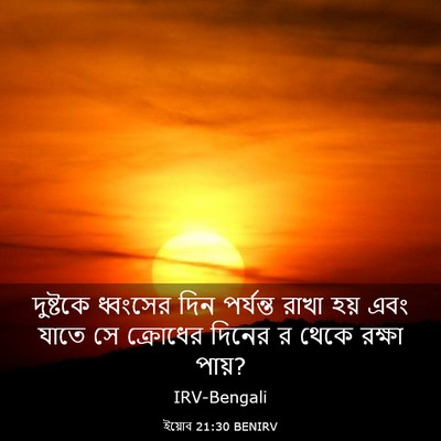 Picture 03 - ইয়োব 21:30 BENIRV - দুষ্টকে ধ্বংসের - Bible Verse Picture