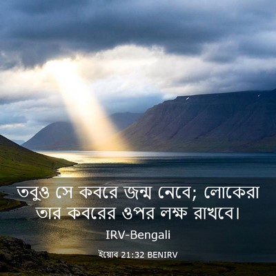 Picture 03 - ইয়োব 21:32 BENIRV - তবুও সে কবরে জন্ম - Bible Verse Picture