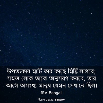 Picture 03 - ইয়োব 21:33 BENIRV - উপত্যকার মাটি তার - Bible Verse Picture
