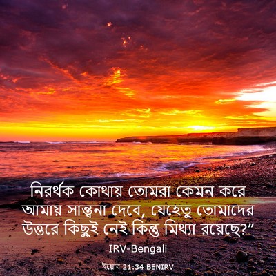 Picture 03 - ইয়োব 21:34 BENIRV - নিরর্থক কোথায় - Bible Verse Picture