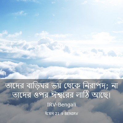 Picture 03 - ইয়োব 21:9 BENIRV - তাদের বাড়িঘর ভয় - Bible Verse Picture