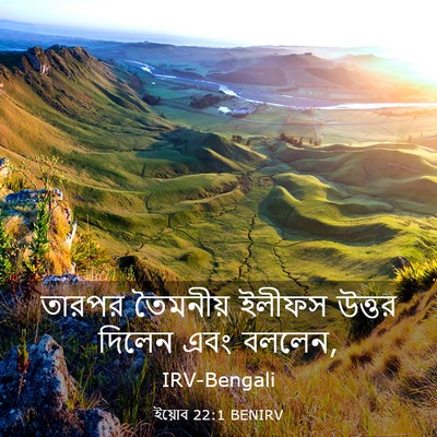 Picture 03 - ইয়োব 22:1 BENIRV - তারপর তৈমনীয় - Bible Verse Picture