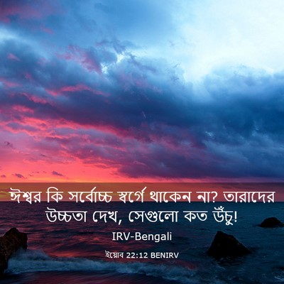 Picture 03 - ইয়োব 22:12 BENIRV - ঈশ্বর কি সর্বোচ্চ - Bible Verse Picture
