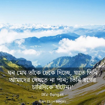 Picture 03 - ইয়োব 22:14 BENIRV - ঘন মেঘ তাঁকে ঢেকে - Bible Verse Picture