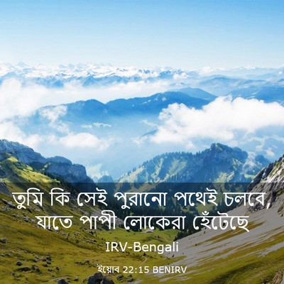 Picture 03 - ইয়োব 22:15 BENIRV - তুমি কি সেই পুরানো - Bible Verse Picture