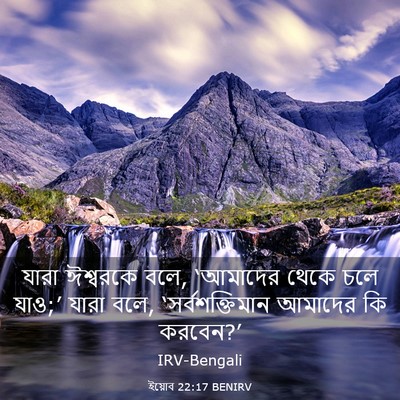 Picture 03 - ইয়োব 22:17 BENIRV - যারা ঈশ্বরকে বলে, - Bible Verse Picture