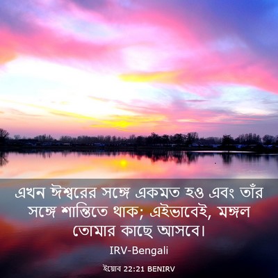 Picture 03 - ইয়োব 22:21 BENIRV - এখন ঈশ্বরের সঙ্গে - Bible Verse Picture