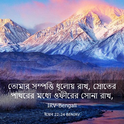 Picture 03 - ইয়োব 22:24 BENIRV - তোমার সম্পত্তি - Bible Verse Picture