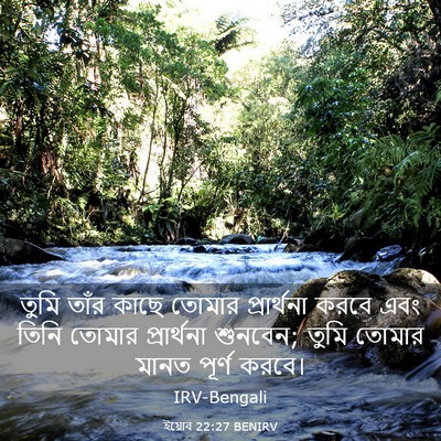 Picture 03 - ইয়োব 22:27 BENIRV - তুমি তাঁর কাছে - Bible Verse Picture