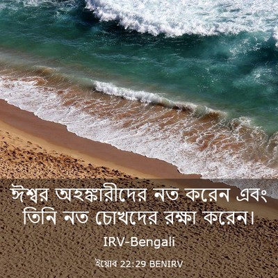 Picture 03 - ইয়োব 22:29 BENIRV - ঈশ্বর অহঙ্কারীদের - Bible Verse Picture