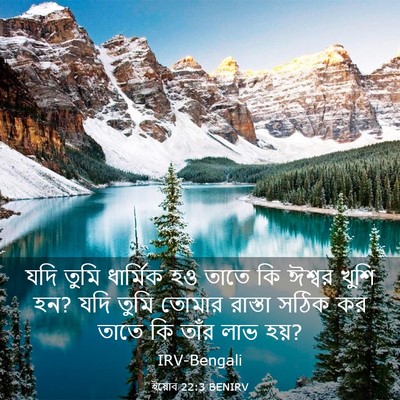 Picture 03 - ইয়োব 22:3 BENIRV - যদি তুমি ধার্মিক - Bible Verse Picture