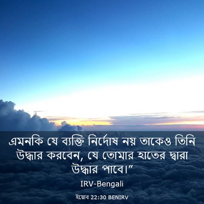 Picture 03 - ইয়োব 22:30 BENIRV - এমনকি যে ব্যক্তি - Bible Verse Picture