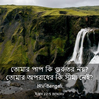 Picture 03 - ইয়োব 22:5 BENIRV - তোমার পাপ কি - Bible Verse Picture