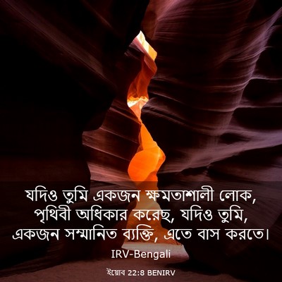 Picture 03 - ইয়োব 22:8 BENIRV - যদিও তুমি একজন - Bible Verse Picture