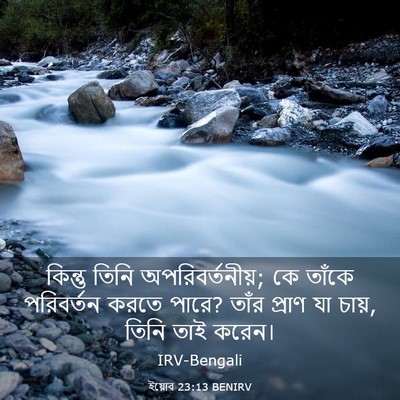 Picture 03 - ইয়োব 23:13 BENIRV - কিন্তু তিনি - Bible Verse Picture