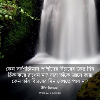 Picture 03 - ইয়োব 24:1 BENIRV - কেন সর্বশক্তিমান - Bible Verse Picture