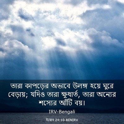 Picture 03 - ইয়োব 24:10 BENIRV - তারা কাপড়ের - Bible Verse Picture