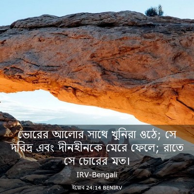 Picture 03 - ইয়োব 24:14 BENIRV - ভোরের আলোর সাথে - Bible Verse Picture