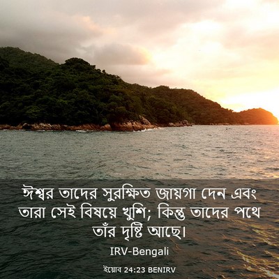 Picture 03 - ইয়োব 24:23 BENIRV - ঈশ্বর তাদের - Bible Verse Picture
