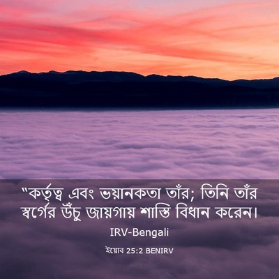 Picture 03 - ইয়োব 25:2 BENIRV - “কর্তৃত্ব এবং - Bible Verse Picture