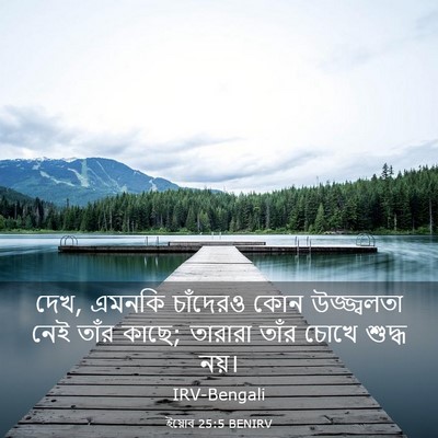 Picture 03 - ইয়োব 25:5 BENIRV - দেখ, এমনকি চাঁদেরও - Bible Verse Picture