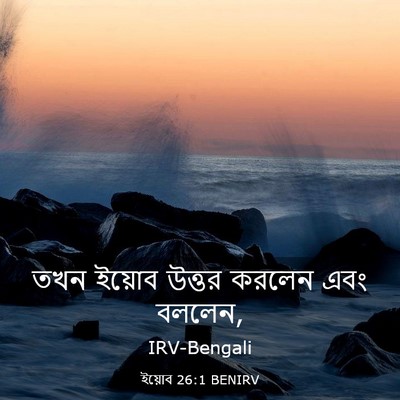 Picture 03 - ইয়োব 26:1 BENIRV - তখন ইয়োব উত্তর - Bible Verse Picture