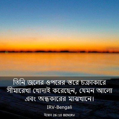 Picture 03 - ইয়োব 26:10 BENIRV - তিনি জলের ওপরের - Bible Verse Picture