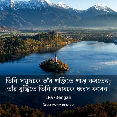 Picture 03 - ইয়োব 26:12 BENIRV - তিনি সমুদ্রকে - Bible Verse Picture