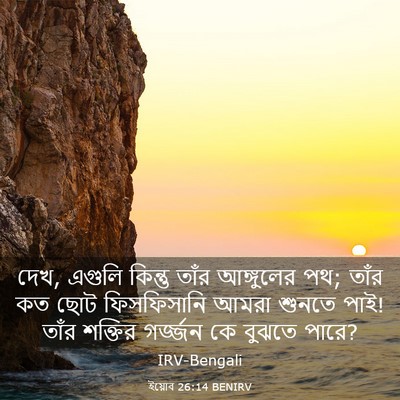 Picture 03 - ইয়োব 26:14 BENIRV - দেখ, এগুলি কিন্তু - Bible Verse Picture