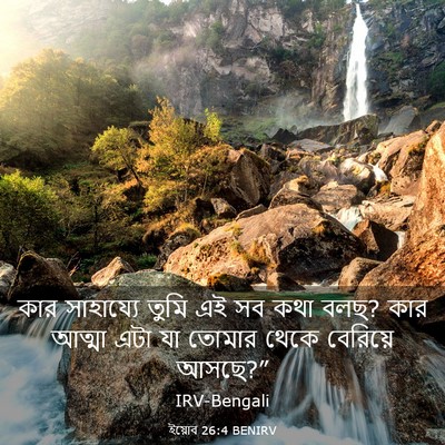 Picture 03 - ইয়োব 26:4 BENIRV - কার সাহায্যে তুমি - Bible Verse Picture