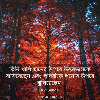 Picture 03 - ইয়োব 26:7 BENIRV - তিনি খালি স্থানের - Bible Verse Picture