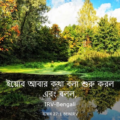 Picture 03 - ইয়োব 27:1 BENIRV - ইয়োব আবার কথা বলা - Bible Verse Picture