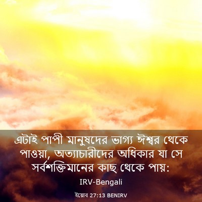 Picture 03 - ইয়োব 27:13 BENIRV - এটাই পাপী - Bible Verse Picture