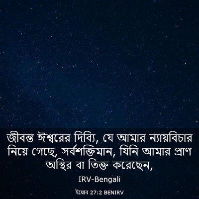 Picture 03 - ইয়োব 27:2 BENIRV - জীবন্ত ঈশ্বরের - Bible Verse Picture