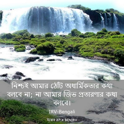 Picture 03 - ইয়োব 27:4 BENIRV - নিশ্চই আমার ঠোঁট - Bible Verse Picture