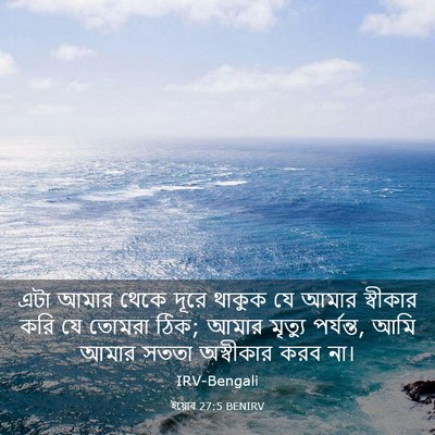Picture 03 - ইয়োব 27:5 BENIRV - এটা আমার থেকে দূরে - Bible Verse Picture