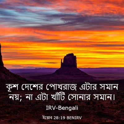 Picture 03 - ইয়োব 28:19 BENIRV - কূশ দেশের পোখরাজ - Bible Verse Picture