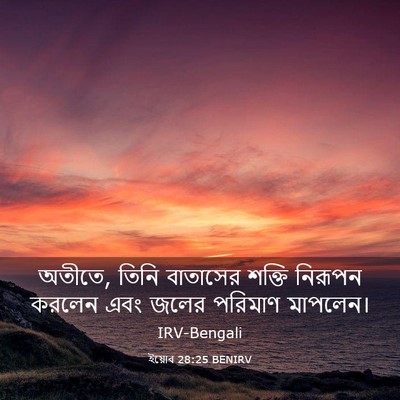 Picture 03 - ইয়োব 28:25 BENIRV - অতীতে, তিনি - Bible Verse Picture