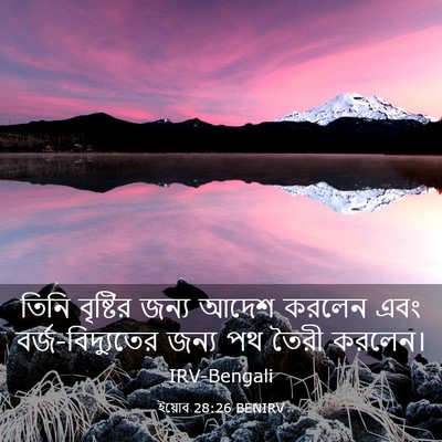Picture 03 - ইয়োব 28:26 BENIRV - তিনি বৃষ্টির জন্য - Bible Verse Picture