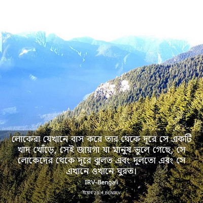Picture 03 - ইয়োব 28:4 BENIRV - লোকেরা যেখানে বাস - Bible Verse Picture