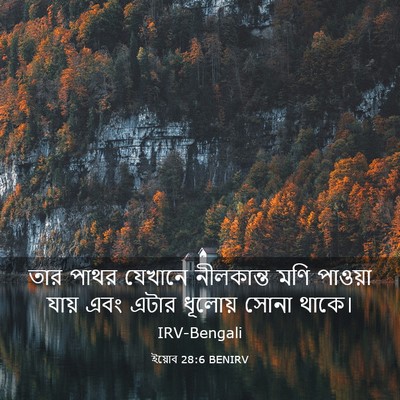 Picture 03 - ইয়োব 28:6 BENIRV - তার পাথর যেখানে - Bible Verse Picture