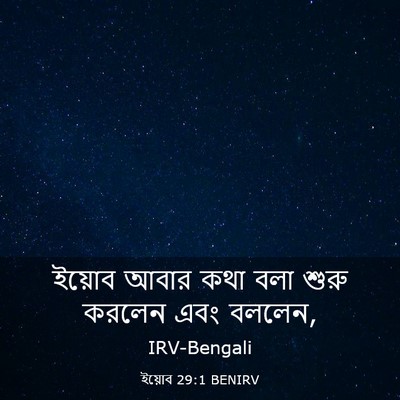 Picture 03 - ইয়োব 29:1 BENIRV - ইয়োব আবার কথা বলা - Bible Verse Picture