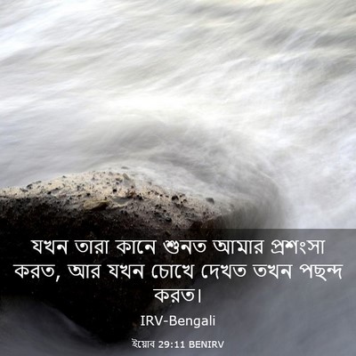 Picture 03 - ইয়োব 29:11 BENIRV - যখন তারা কানে শুনত - Bible Verse Picture