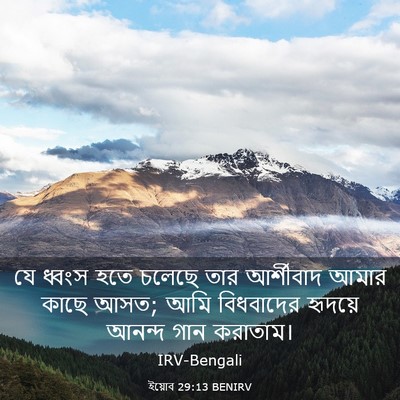 Picture 03 - ইয়োব 29:13 BENIRV - যে ধ্বংস হতে চলেছে - Bible Verse Picture