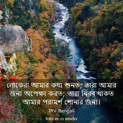 Picture 03 - ইয়োব 29:21 BENIRV - লোকেরা আমার কথা - Bible Verse Picture